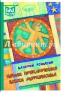Роньшин Валерий Михайлович - Новые приключения Вовки Морковкина