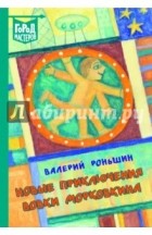Роньшин Валерий Михайлович - Новые приключения Вовки Морковкина