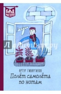 Гиваргизов Артур Александрович - Полет самолета по нотам