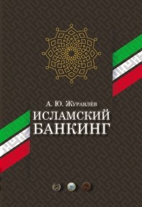 Ю. А. Журавлев - Исламский банкинг