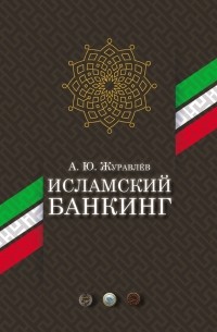 Ю. А. Журавлев - Исламский банкинг