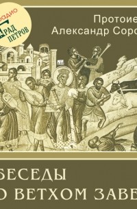Протоиерей Александр Сорокин - Лекция 19. Обзор Второзаконнических книг
