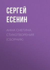 Сергей Есенин - Анна Снегина. Стихотворения 