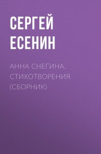 Сергей Есенин - Анна Снегина. Стихотворения 