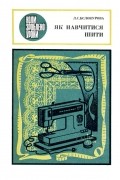 Л. С. Белокурова - Как научиться шить