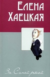 Елена Хаецкая - За синей рекой (сборник)