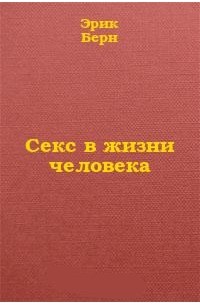 Секс в жизни человека