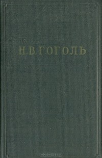 Н. В. Гоголь - Собрание художественных произведений в пяти томах. Том 2. Миргород (сборник)