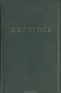 Н. В. Гоголь - Собрание художественных произведений в пяти томах. Том 2. Миргород (сборник)