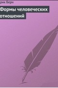Формы человеческих отношений