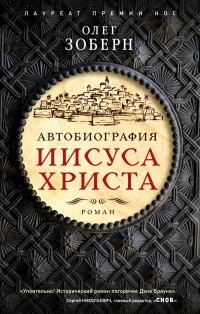 Олег Зоберн - Автобиография Иисуса Христа