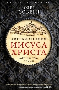 Олег Зоберн - Автобиография Иисуса Христа