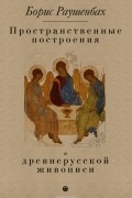 Пространственные построения в древнерусской живописи