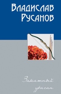 Владислав Русанов - Закатный ураган