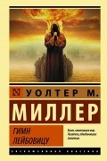 Уолтер Миллер-младший - Гимн Лейбовицу