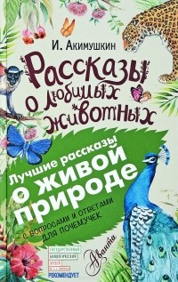 Игорь Акимушкин - Рассказы о любимых животных