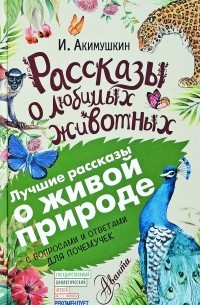 Игорь Акимушкин - Рассказы о любимых животных