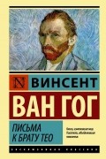 Винсент ван Гог - Письма к брату Тео