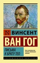 Винсент ван Гог - Письма к брату Тео