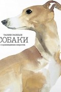  - Такие разные собаки в произведениях искусства