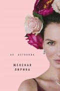 Ах Астахова - Ах Астахова. Мужская и женская лирика