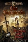 Первый закон. Книга 3. Последний довод королей