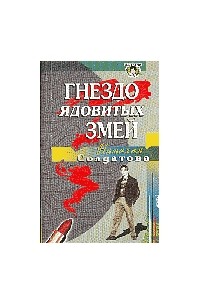 Наталия Солдатова - Гнездо ядовитых змей