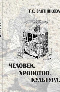 Татьяна Злотникова - Человек. Хронотоп. Культура.