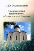 Средневековая идентичность «Слова о полку Игореве»