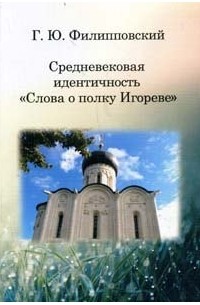 Средневековая идентичность «Слова о полку Игореве»