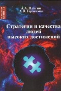  - Стратегия и качества людей высоких достижений