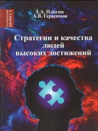  - Стратегия и качества людей высоких достижений