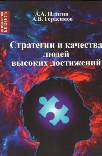 Стратегия и качества людей высоких достижений