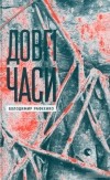 Владимир Рафеенко - Довгі часи