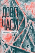 Владимир Рафеенко - Довгі часи