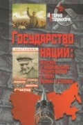 Под редакцией Роналда Суни и Терри Мартина - Государство наций: Империя и национальное строительство в эпоху Ленина и Сталина