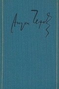 А. П. Чехов - Полное собрание сочинений и писем в тридцати томах. Том 4. Рассказы, юморески 1885-1886
