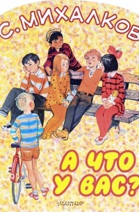 А что у вас?