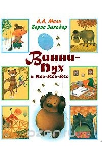 А. А. Милн - Винни-Пух и все-все-все