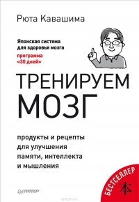 Рюта Кавасима - Тренируем мозг. Продукты и рецепты для улучшения памяти, интеллекта и мышления