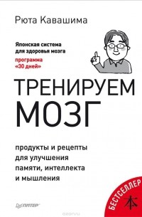 Тренируем мозг. Продукты и рецепты для улучшения памяти, интеллекта и мышления
