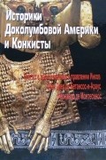 Историки Доколумбовой Америки и Конкисты. Книга вторая