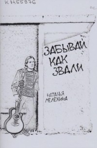 Наталья Мелехина - Забывай как звали (сборник)