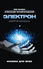  - Электрон. Энергия Космоса