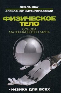 Физическое тело. Основа материального мира