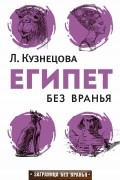 Людмила Кузнецова - Египет без вранья