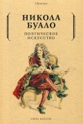  - Поэтическое искусство. Об искусстве и поэзии (сборник)