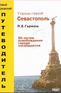 Петр Гармаш - Город-герой Севастополь. Путеводитель.