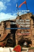 Олег Щекотихин - Десять тайн севастопольских трагедий. Книга первая. Падение Севастополя