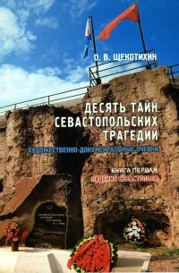 Десять тайн севастопольских трагедий. Книга первая. Падение Севастополя